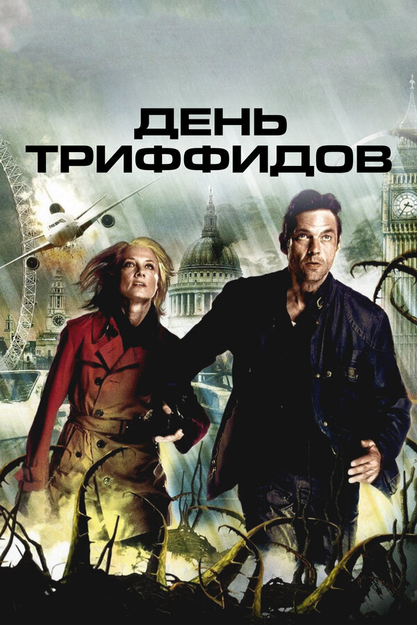 День Триффидов постер